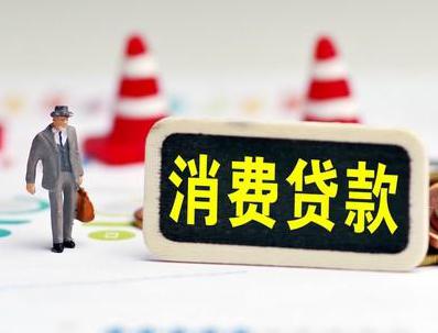 横山哪些属于个人消费贷款？